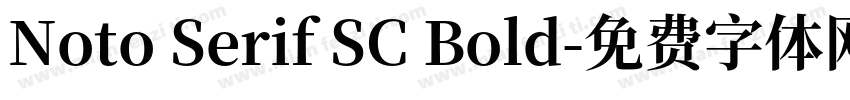 Noto Serif SC Bold字体转换